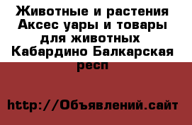 Животные и растения Аксесcуары и товары для животных. Кабардино-Балкарская респ.